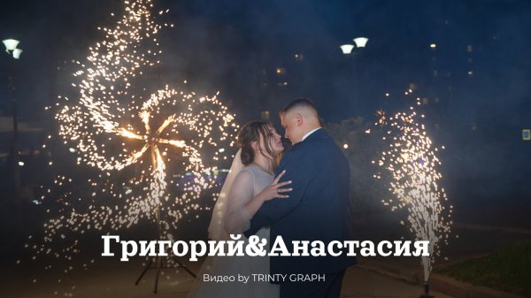Свадебное видео Григорий & Анастасия