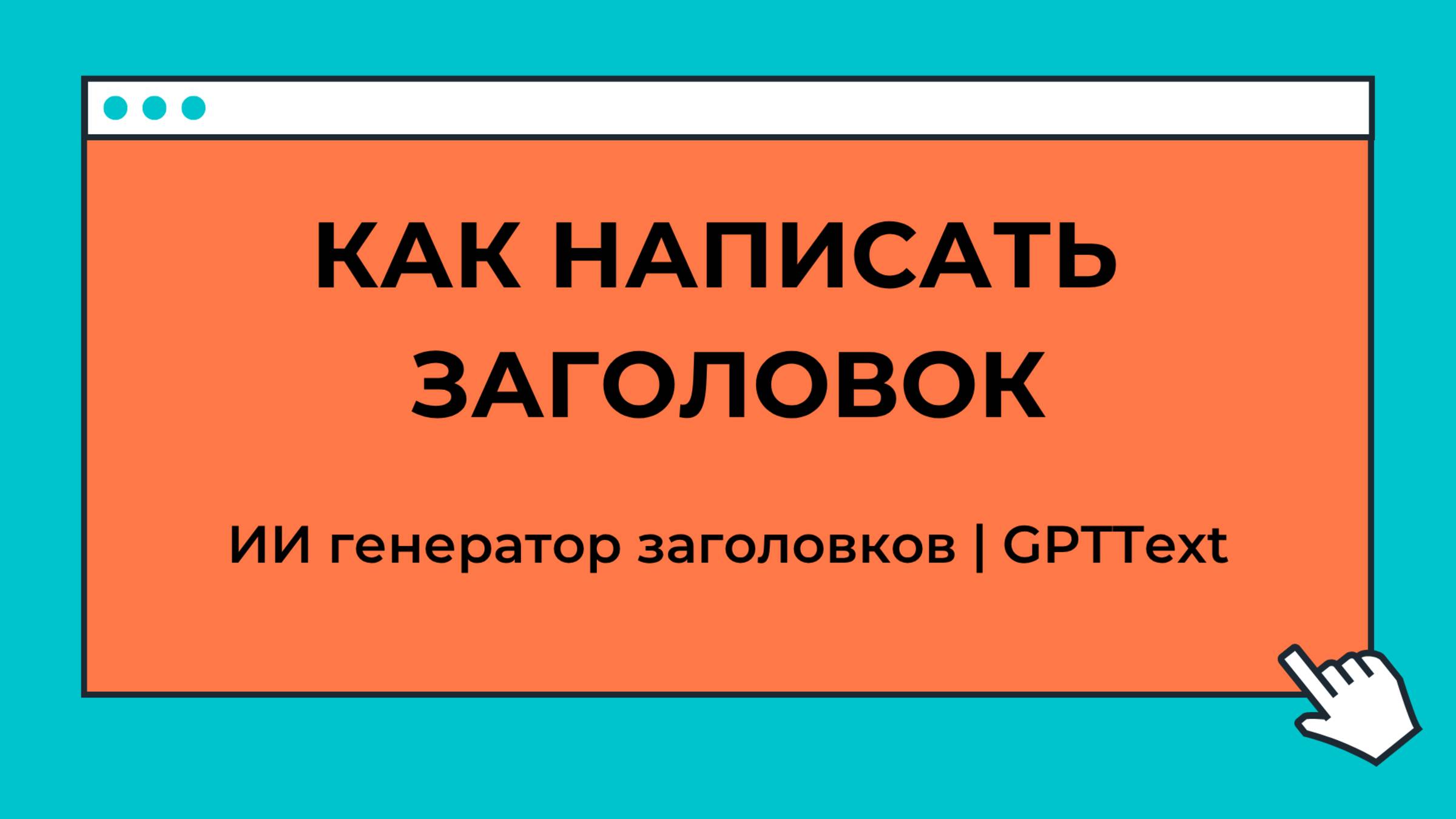 Как написать заголовок текста. ИИ генератор заголовков
