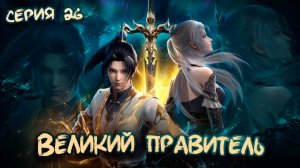 Великий Правитель 3D / The Great Ruler 3D 26 серия. [ LightFamily | Липсинк | 4k ]