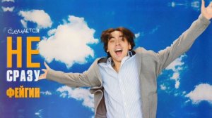 Фейгин - Случается не сразу (Official audio)