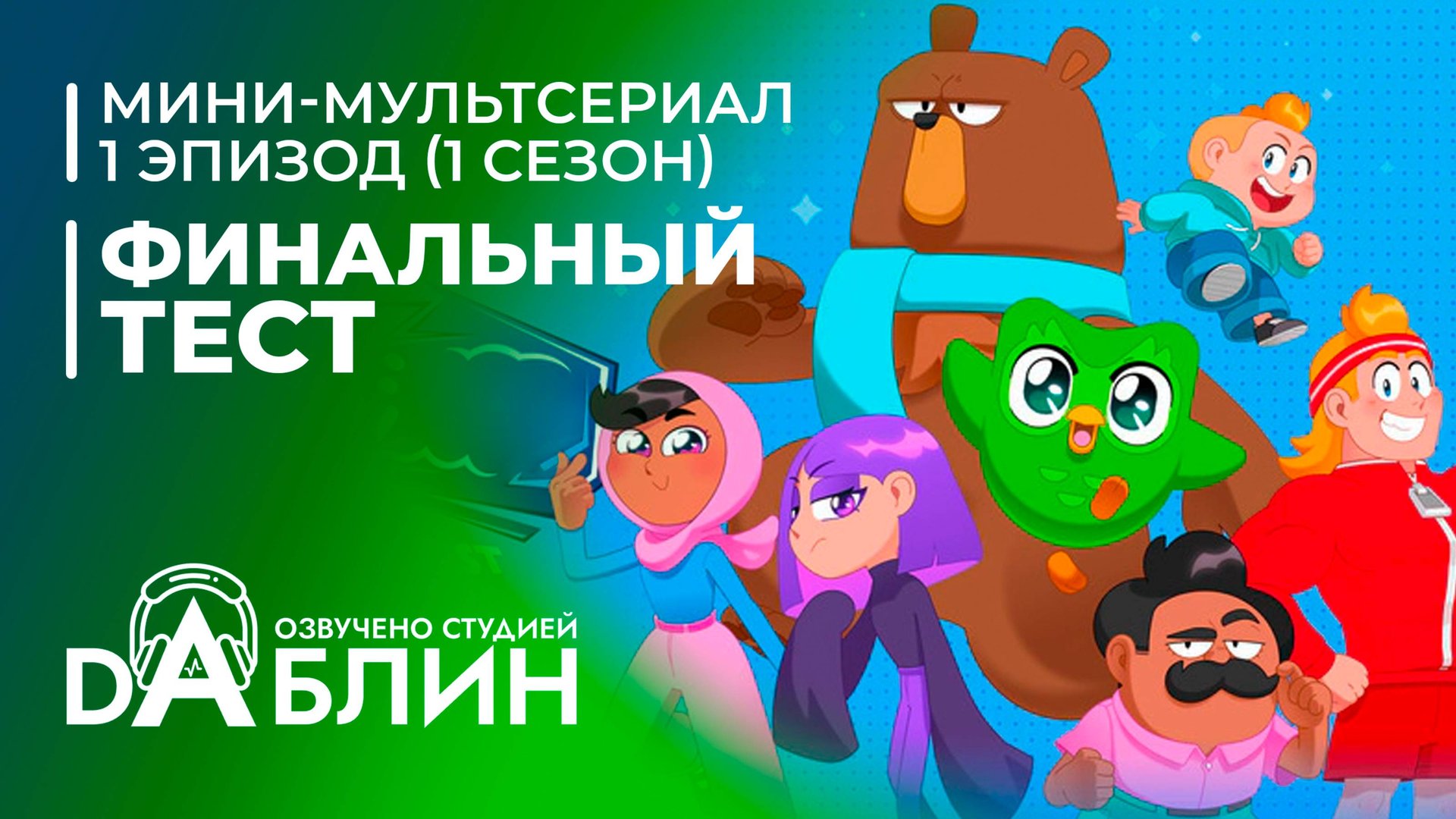 Финальный тест | The Final Test (1 эпизод — 1 сезон) смотреть онлайн