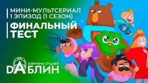 Финальный тест | The Final Test (1 эпизод — 1 сезон)