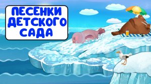 ПЕСЕНКИ ДЕТСКОГО САДА ♫ СБОРНИКИ ДЛЯ САМЫХ МАЛЕНЬКИХ ♫  0+