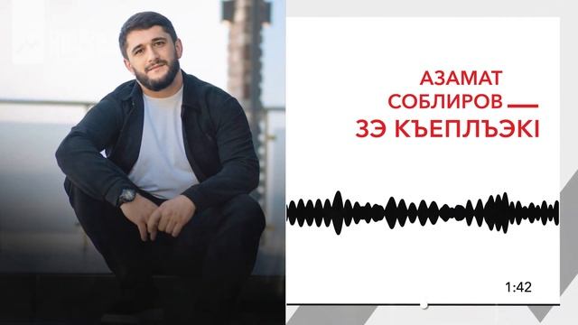 Азамат Соблиров - Зэ къеплъэкl | KAVKAZ MUSIC смотреть онлайн