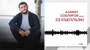 Азамат Соблиров - Зэ къеплъэкl | KAVKAZ MUSIC