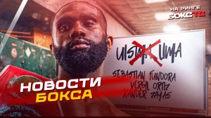 Обзор недели в боксе: от победных нокаутов до главного боя октября