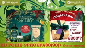 ИВ РОШЕ.НОВОГОДНИЙ КАТАЛОГ и БЛАНК ЗАКАЗА