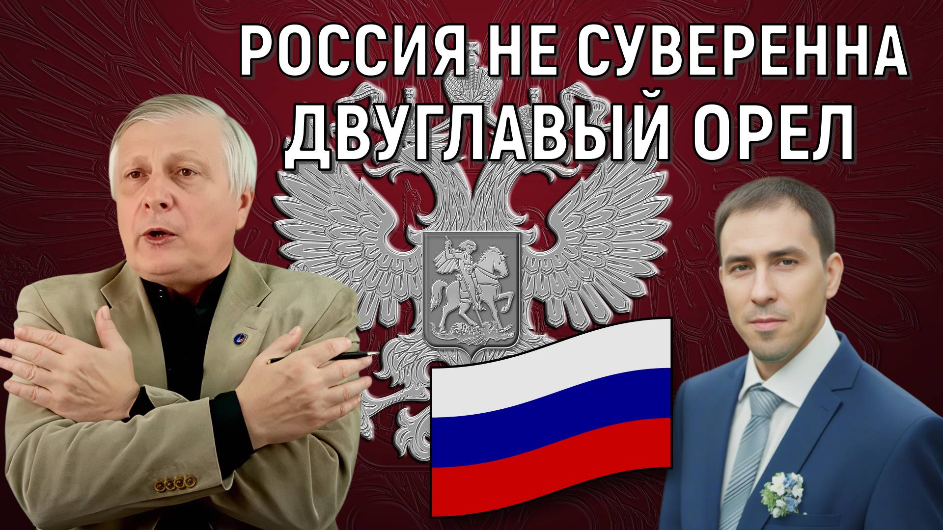 Валерий Пякин заявил Россия не суверенна. У России двуглавый орел. Руслан Михайлов смотреть онлайн
