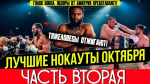 ЛУЧШИЕ НОКАУТЫ 2025 - ОГНЕННЫЙ ОКТЯБРЬ, часть вторая
