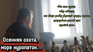 Охота удалась и преобретен опыт... Осеняя куропатка 2025г.