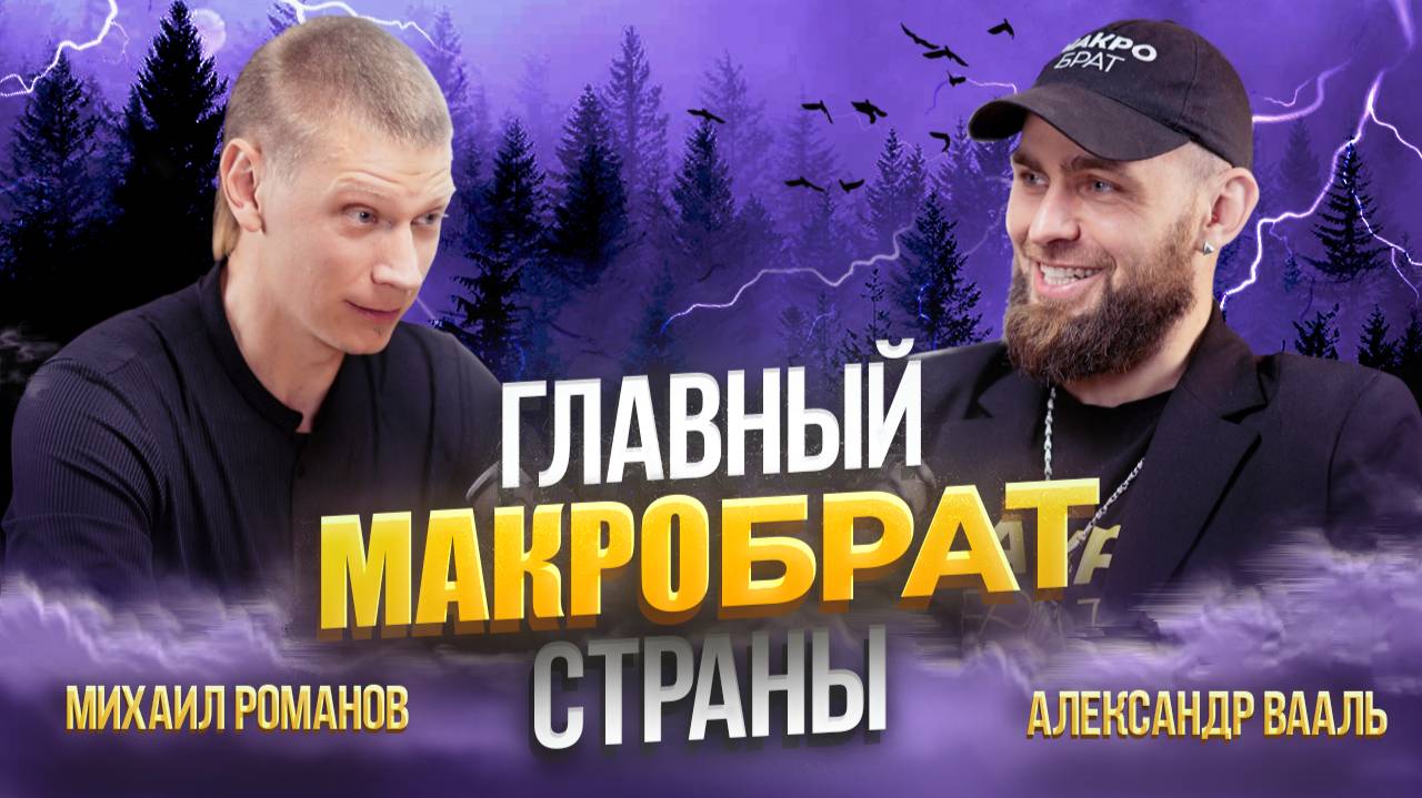 Главный Макро Брат страны - Александр Вааль! Внутренняя сила проявленность  эмоциональная гигиена