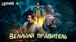 Великий Правитель 3D / The Great Ruler 3D 4 серия. [ LightFamily | Липсинк | 4k ]