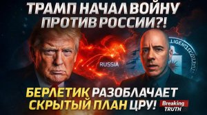 Трамп начал войну против России¿! Берлетик разоблачает скрытый план ЦРУ!