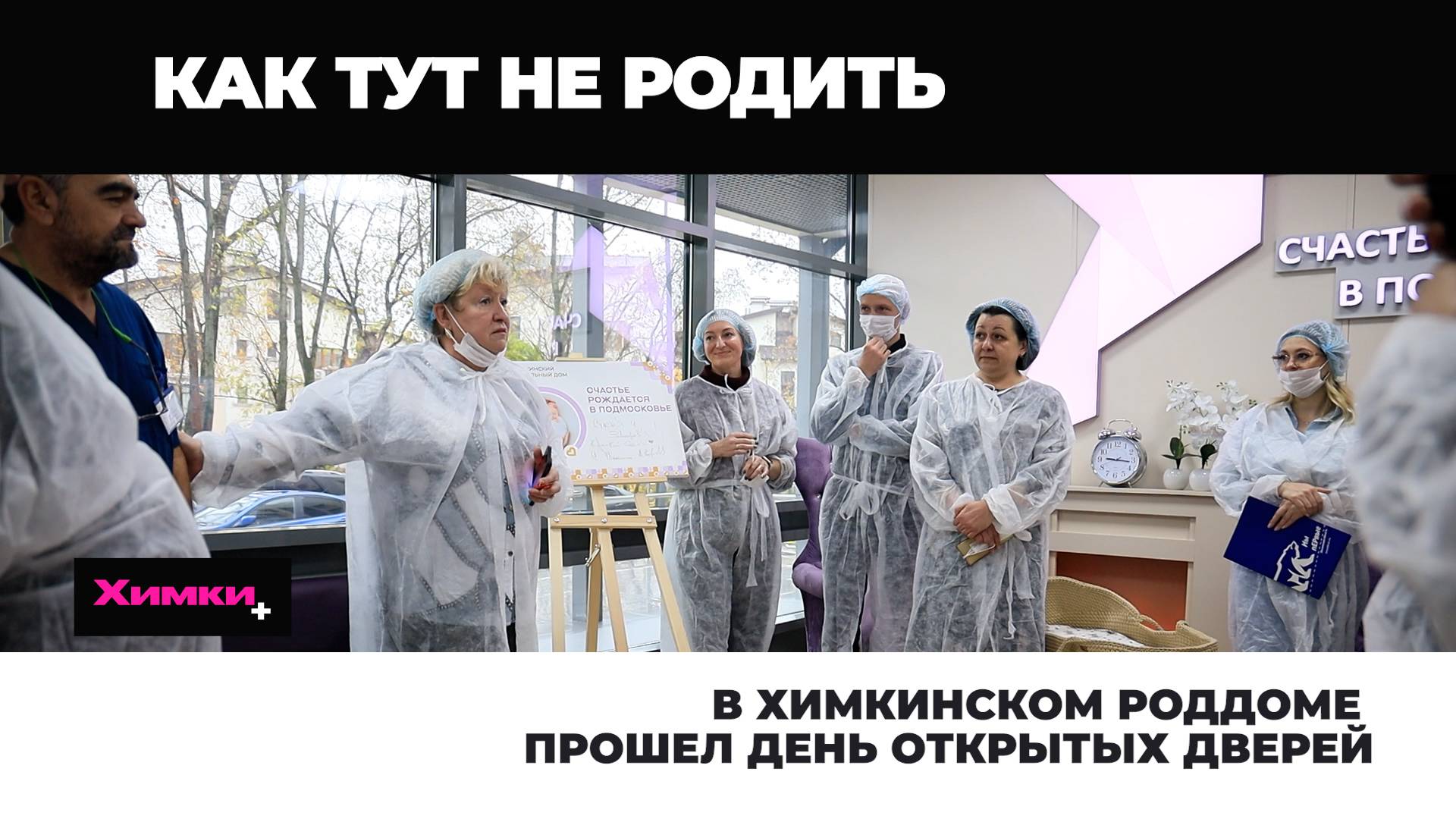 В ХИМКИНСКОМ РОДДОМЕ ПРОШЕЛ ДЕНЬ ОТКРЫТЫХ ДВЕРЕЙ смотреть онлайн