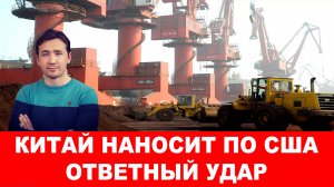 СУДАМ США ОГРАНИЧИЛИ ЗАХОД В КИТАЙСКИЕ ПОРТЫ / ДМИТРИЙ ВАСИЛЕЦ сводки новости