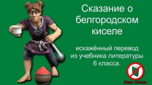 Сказание о белгородском киселе (кратко, по учебнику литературы за 6 класс). Повесть временных лет.