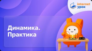 Физика 9 класс. Динамика. Практика