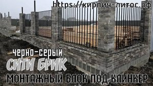 Фасадный заборный блок серый СИТИ БРИК клинкерный ЛИТОС #заборныйблок #фасадныйблок #кирпичситибрик