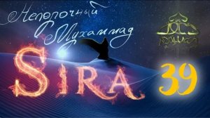 39. СИРА ПРОРОКА МУХАММАДА - Битва при Бадре - ЯСИР КАДИ