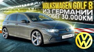 Volkswagen Golf 8 из Германии с пробегом 30К. Авто под заказ.