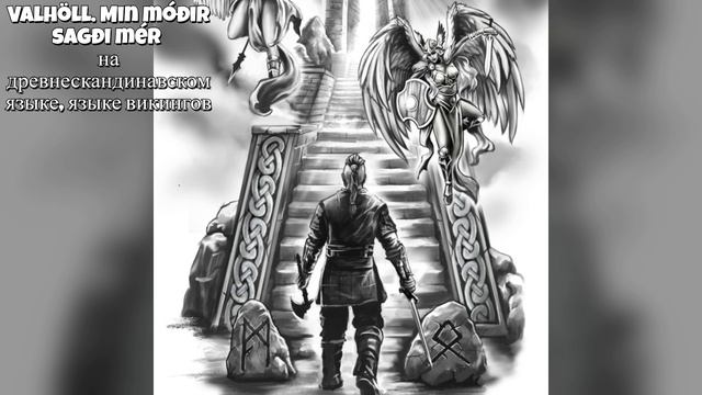 Valhöll. Min móðir sagði mér смотреть онлайн