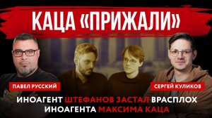 Каца «прижали». Иноагент Штефанов застал врасплох иноагента Максима Каца