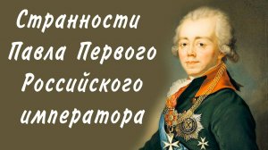 странности Павла первого российского императора
