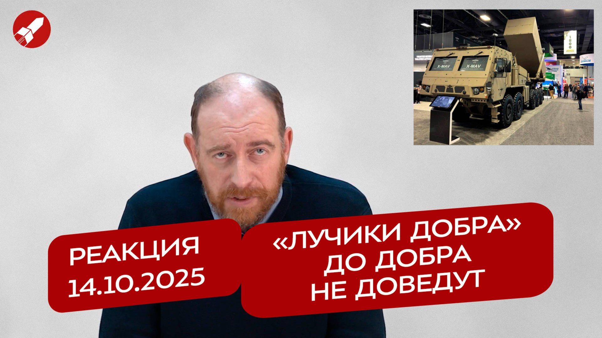 Реакция 14.10.2025 «Лучики добра» до добра не доведут