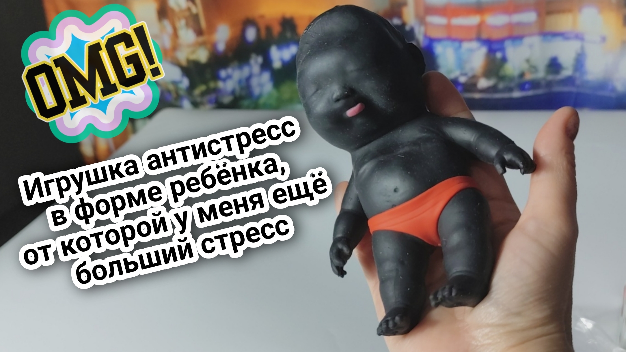 Игрушка антистресс в форме ребёнка, от которой у меня ещё больший стресс 🤔 смотреть онлайн