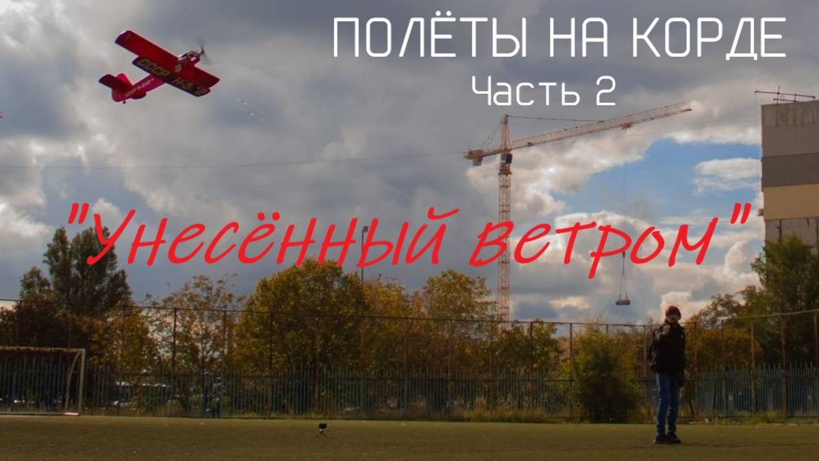 Полёты на корде. Часть 2. 