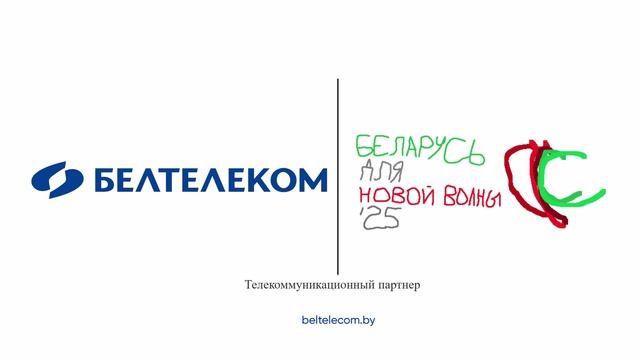 Белтелеком - Телекоммуникационный партнер Беларусь для Новой Волны 25