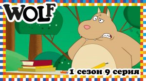 Волк, 1 сезон, 9 серия