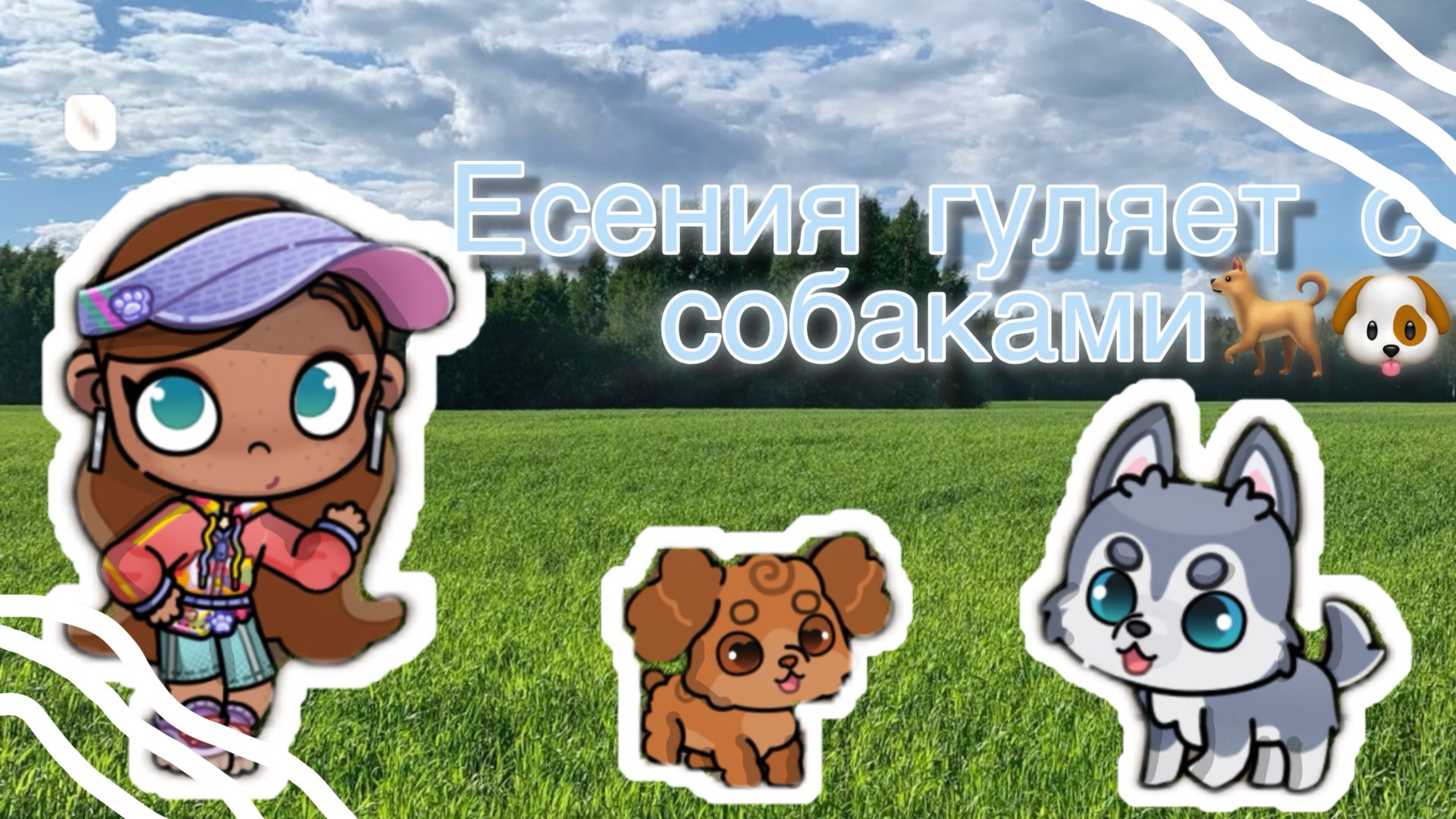 🐕🐶_Есения гуляет с собаками_🐶🐕 смотреть онлайн