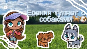 🐕🐶_Есения гуляет с собаками_🐶🐕