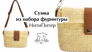 Классическая 2 сумка крючком из полиэфирного шнура и набора фурнитуры от НитиПитер