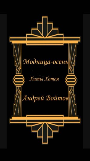Модница-осень