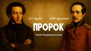 "Пророк" А.С. Пушкин и  "Пророк" М.Ю.Лермонтов. Читает Владимир Антоник. Стихотворения