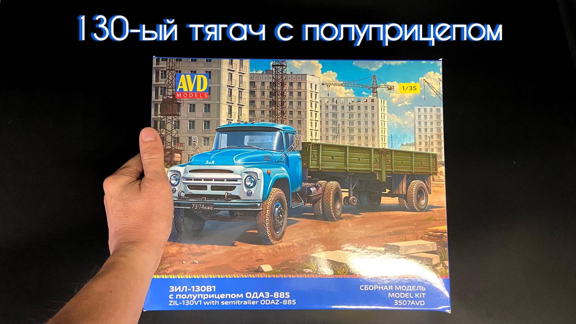 130-ый тягач с полуприцепом в 35 масштабе от AVD models. смотреть онлайн