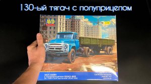 130-ый тягач с полуприцепом в 35 масштабе от AVD models.