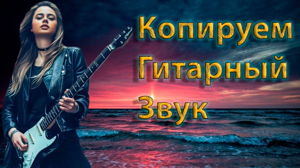 Копируем звук гитары из понравившейся композиции