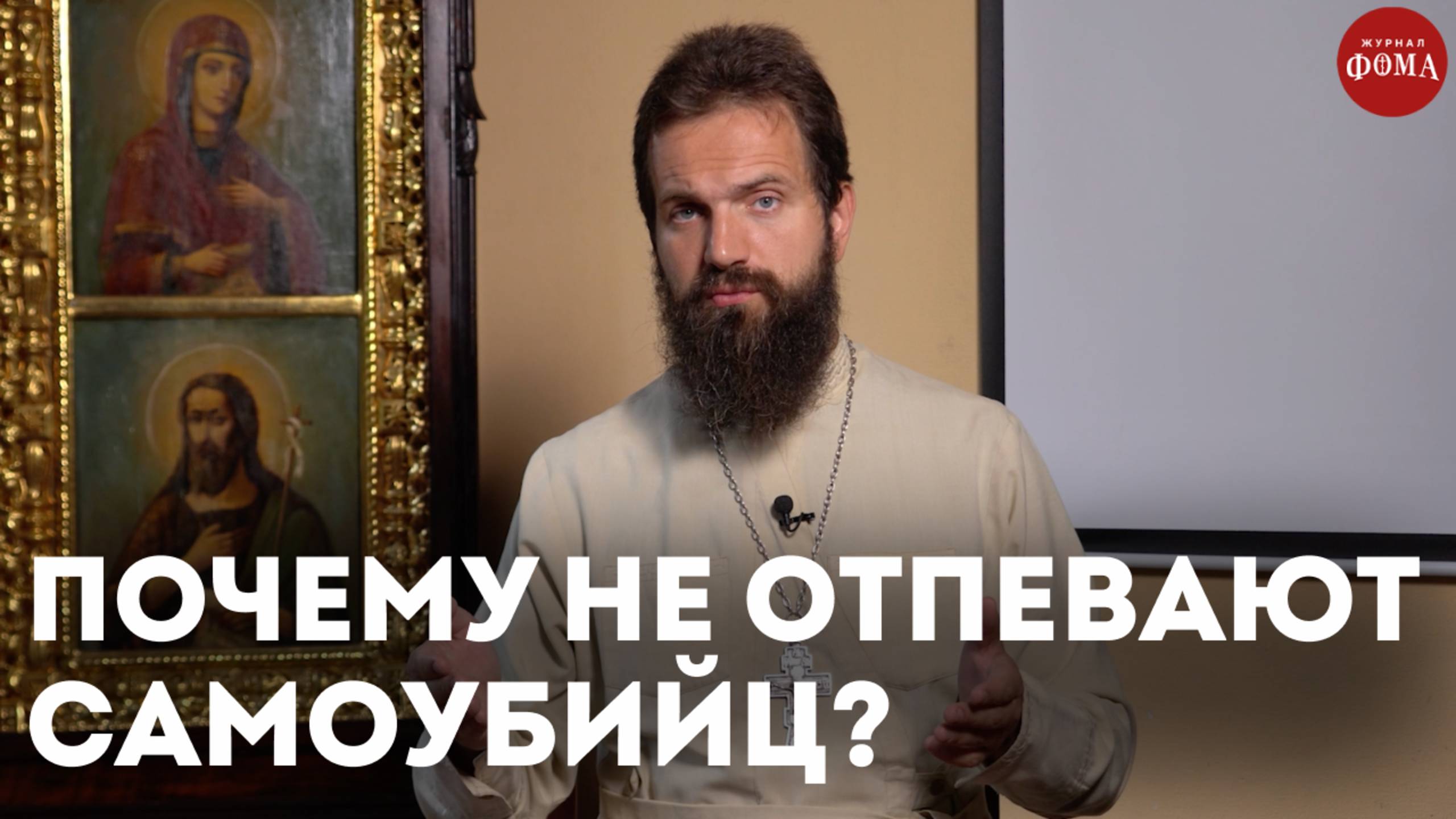 Почему Церковь не отпевает самоубийц? / священник Стахий Колотвин смотреть онлайн