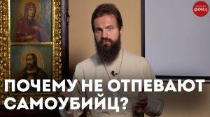 Почему Церковь не отпевает самоубийц? / священник Стахий Колотвин