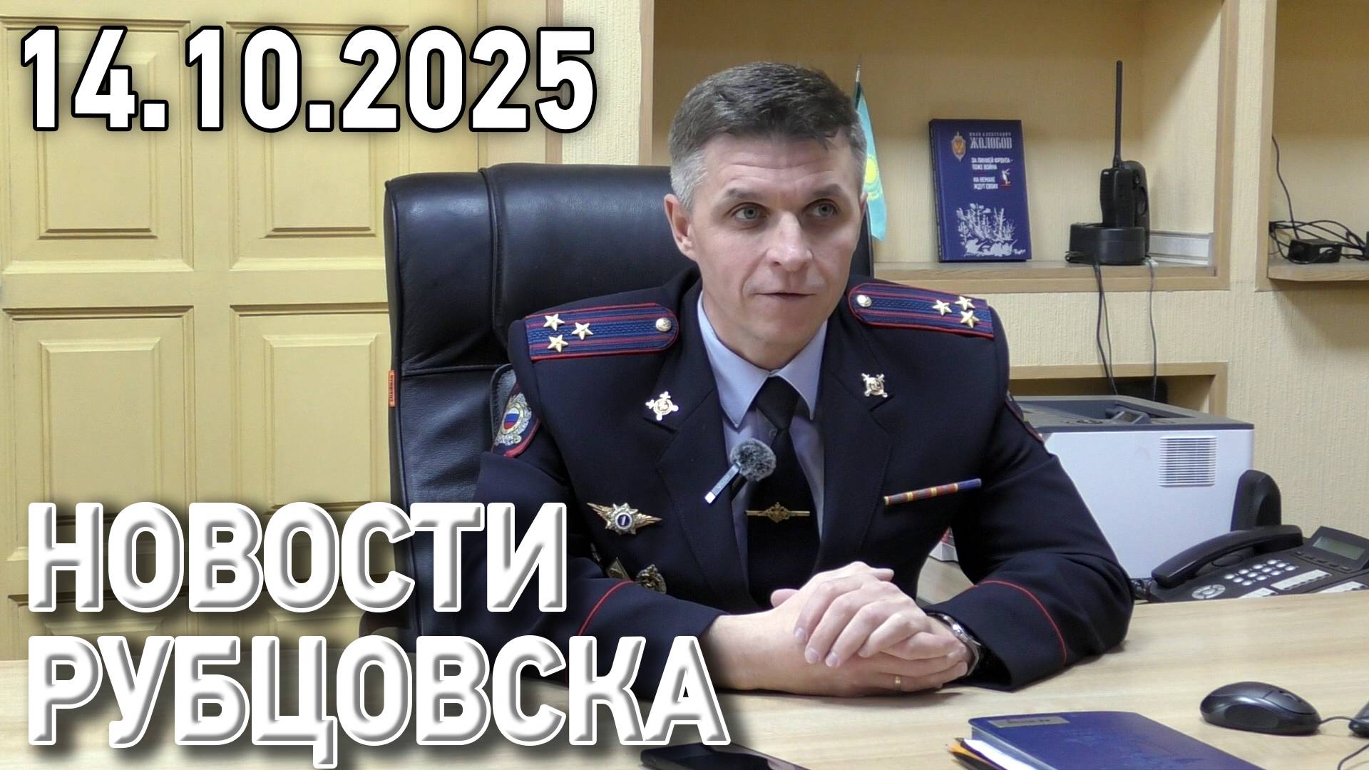 Новости Рубцовска (14.10.2025) смотреть онлайн