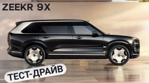 Обзор нового Zeekr 001 и тест-драйв 9X