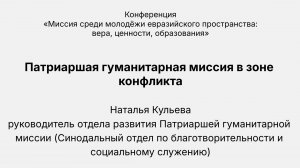 Конференция «Миссия среди молодёжи евразийского пространства». Выступление Натальи Кульевой.