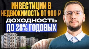Пассивный доход с недвижимости | Как инвестировать без покупки квартиры
