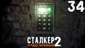 ЗАДАНИЕ ТИХОГО (34) ► S.T.A.L.K.E.R. 2 Сердце Чернобыля