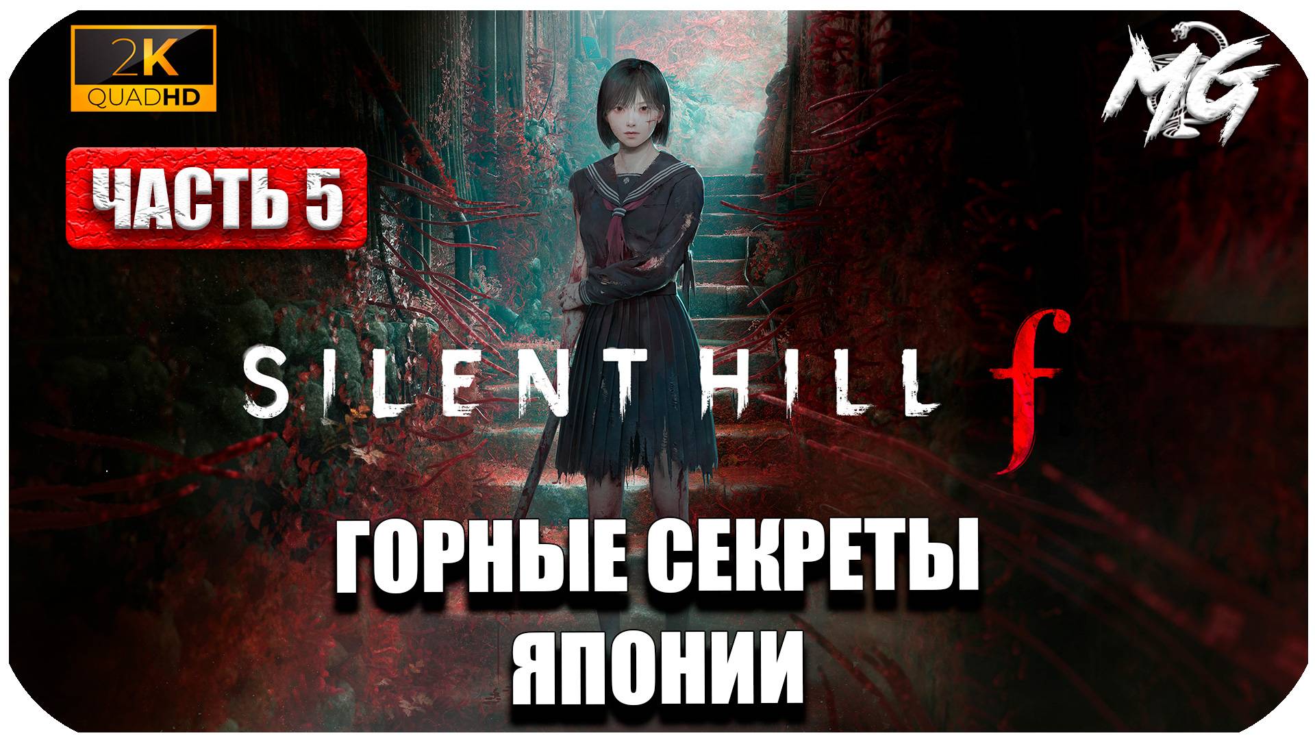 SILENT HILL f ► Сюжет Японского Хоррора ► Часть 5