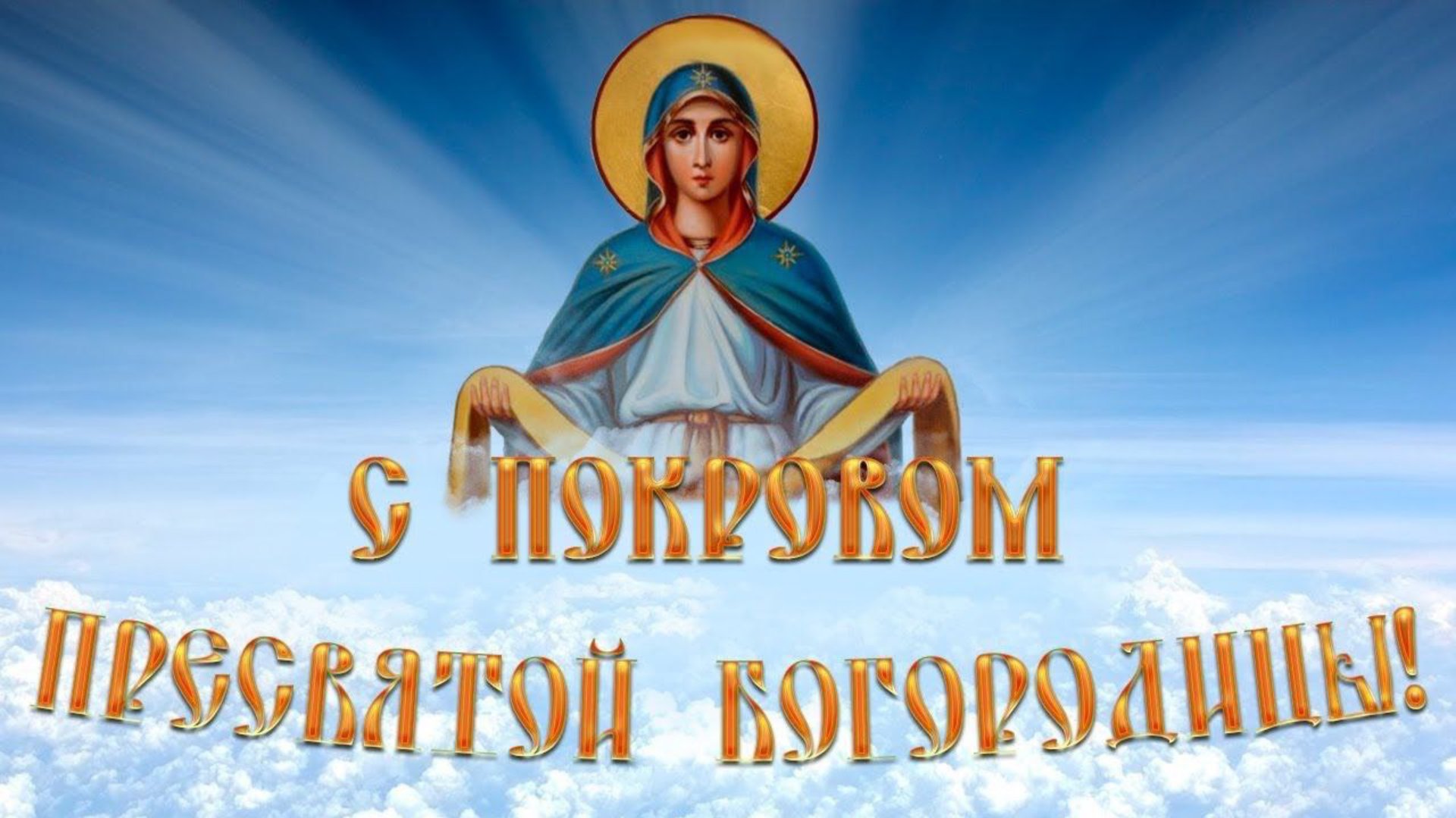 Молитва и величание в праздник Покрова Пресвятой Владычице нашей Богородицы! С праздником! смотреть онлайн