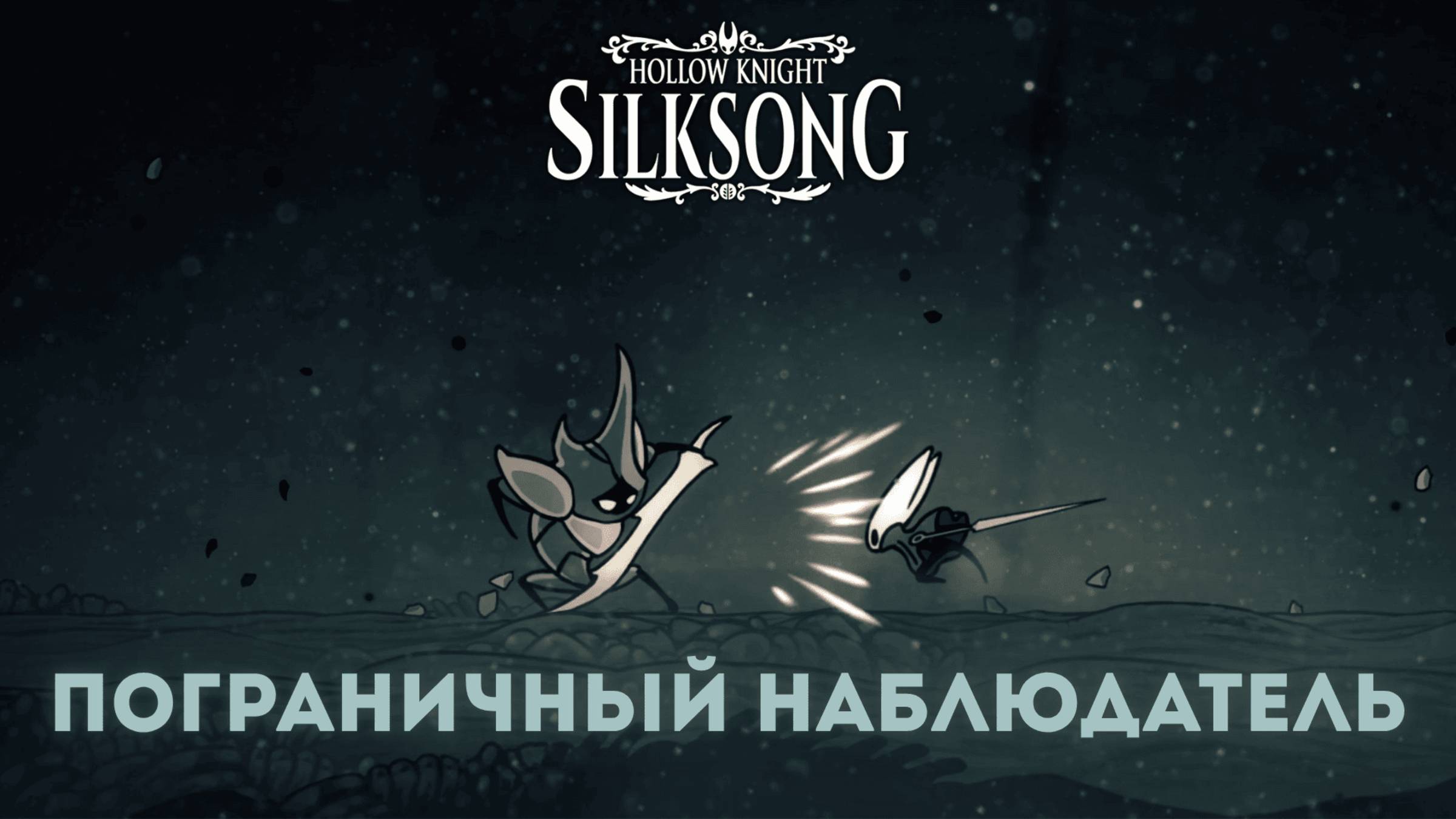 Пограничный наблюдатель - Босс Hollow Knight Silksong смотреть онлайн
